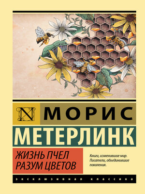 cover image of Жизнь пчел. Разум цветов